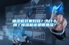 抽湿机效果好吗？为什么用了除湿机还是很潮湿？