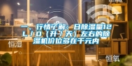 一、行情了解：日除湿量12L／D（升／天）左右的除湿机价位多在千元内