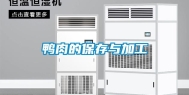 鸭肉的保存与加工
