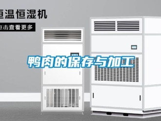 知识百科鸭肉的保存与加工