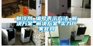 制冷剂_编号表示方法_解决方案_解决方案-实力厂家官网