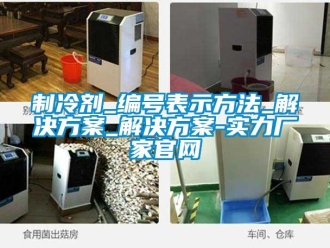知识百科制冷剂_编号表示方法_解决方案_解决方案-实力厂家官网