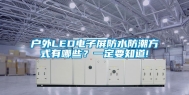 户外LED电子屏防水防潮方式有哪些？一定要知道!