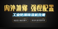工业防潮除湿机效果