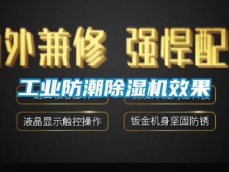 常见问题工业防潮除湿机效果