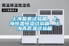 上海盐雾试验箱，上海恒温恒湿试验箱，上海高低温试验箱
