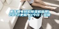 焦作锂电转轮除湿机品牌(2022更新中)(今日／点赞)