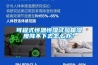 可程式恒温恒湿试验箱湿度降不下去怎么办？