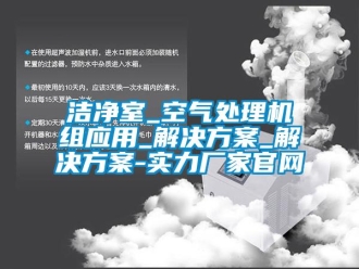 行业新闻洁净室_空气处理机组应用_解决方案_解决方案-实力厂家官网