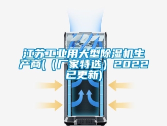 企业新闻江苏工业用大型除湿机生产商(（厂家特选）2022已更新)