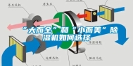 “大而全”和“小而美”除湿机如何选择