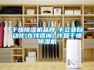企业新闻干燥除湿机品牌-卡立亚自动化(在线咨询)-许昌干燥除湿机