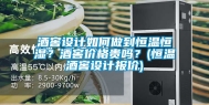 酒窖设计如何做到恒温恒湿？酒窖价格贵吗？(恒温酒窖设计报价)