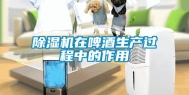 除湿机在啤酒生产过程中的作用