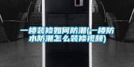 一楼装修如何防潮(一楼防水防潮怎么装修视频)