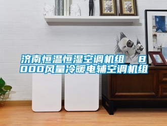 知识百科济南恒温恒湿空调机组  8000风量冷暖电辅空调机组