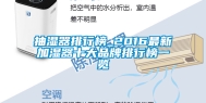 抽湿器排行榜_2016最新加湿器十大品牌排行榜一览