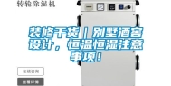 装修干货｜别墅酒窖设计，恒温恒湿注意事项！