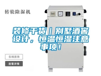 知识百科装修干货｜别墅酒窖设计，恒温恒湿注意事项！