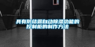 具有防结露自动除湿功能的控制柜的制作方法