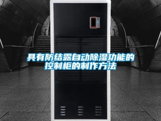 企业新闻具有防结露自动除湿功能的控制柜的制作方法