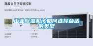 工业除湿机该如何选择合适的类型
