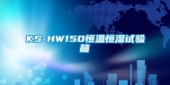 KS-HW150恒温恒湿试验箱
