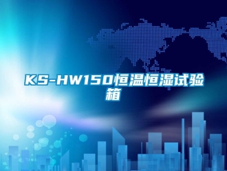 常见问题KS-HW150恒温恒湿试验箱