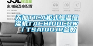 天加TICA柜式恒温恒湿机TACH100CDW／TSA100JR参数