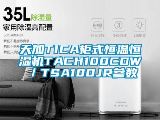 知识百科天加TICA柜式恒温恒湿机TACH100CDW／TSA100JR参数