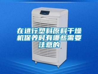 知识百科在进行塑料原料干燥机保养时有哪些需要注意的