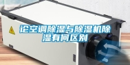 论空调除湿与除湿机除湿有何区别