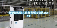 恒温恒湿试验箱操作规范.docx