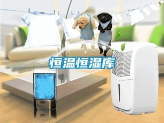 知识百科恒温恒湿库