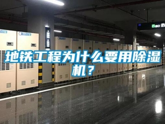企业新闻地铁工程为什么要用除湿机？