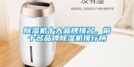除湿机十大品牌排名，前十名品牌除湿机排行榜