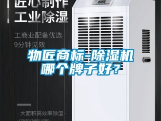 行业新闻物匠商标-除湿机哪个牌子好？