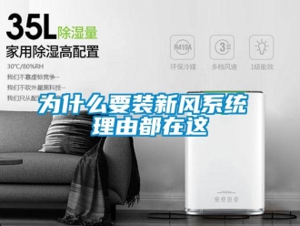 企业新闻为什么要装新风系统 理由都在这