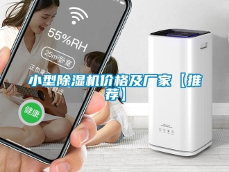 企业新闻小型除湿机价格及厂家【推荐】