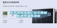 医疗器械环氧乙烷灭菌解析房恒温除湿机