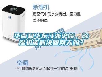 常见问题华南和华东江浙沪皖，除湿机能解决回南天吗？