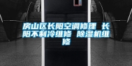 房山区长阳空调修理 长阳不制冷维修 除湿机维修