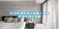 长沙恒温恒湿试验箱／常德恒温恒湿试验箱