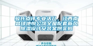 骏氏点评专业活儿，江西南昌绿地悦公馆全屋配套新风除湿设计安装案例实拍