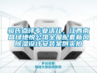 企业新闻骏氏点评专业活儿，江西南昌绿地悦公馆全屋配套新风除湿设计安装案例实拍