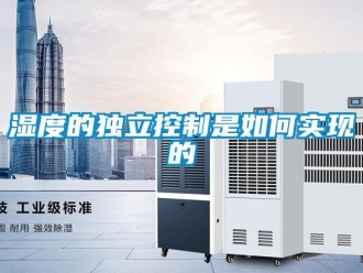 常见问题湿度的独立控制是如何实现的