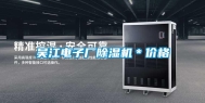 吴江电子厂除湿机＊价格