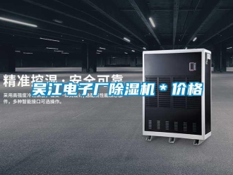 企业新闻吴江电子厂除湿机＊价格