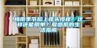 梅雨季节脸上痒头皮痒，这样还能脱单？敏感肌的生活指南