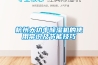 杭州大功率除湿机的使用常识及节能技巧
